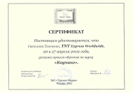 Светлана Тимченко. Сертификаты